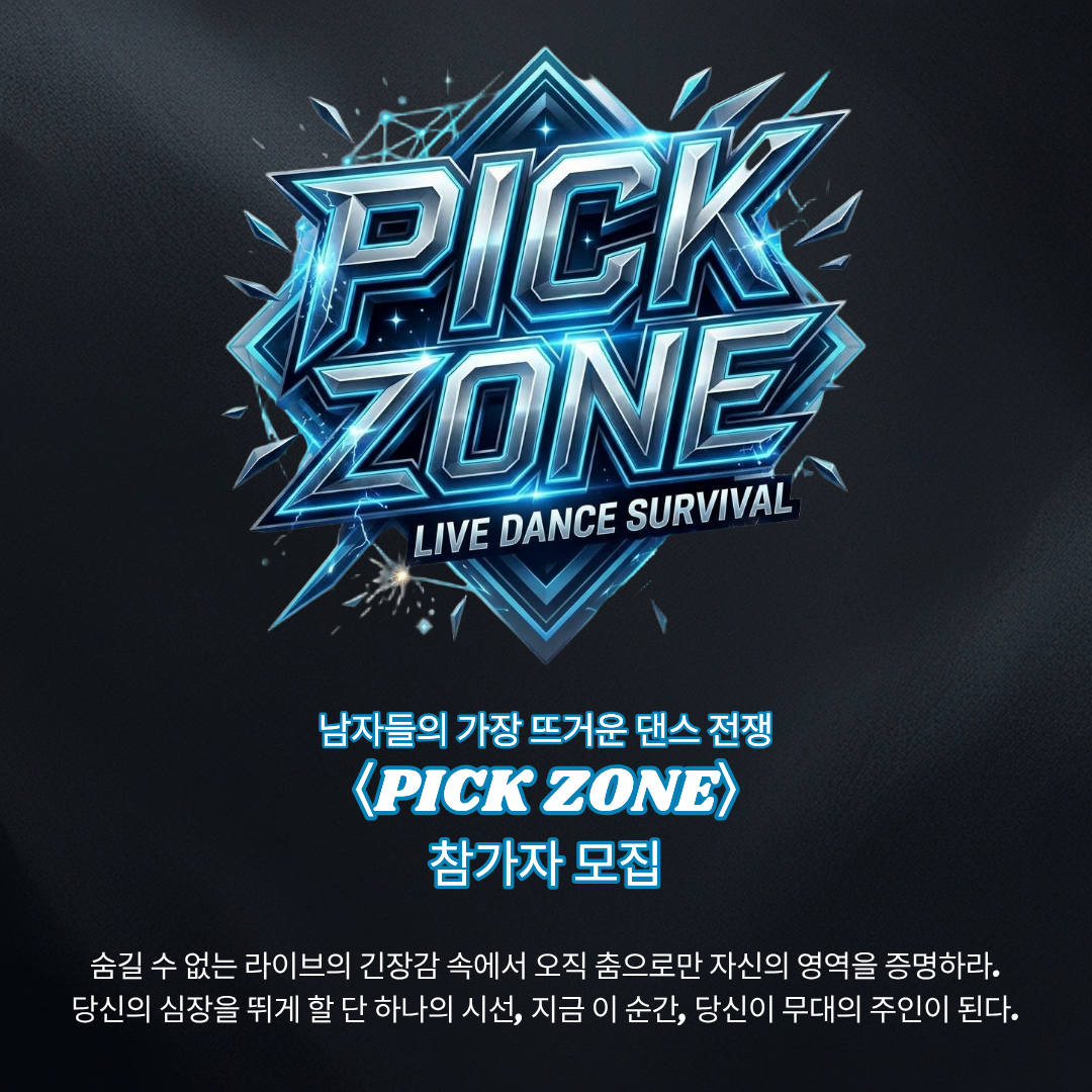 PICK ZONE 모집 포스터.png